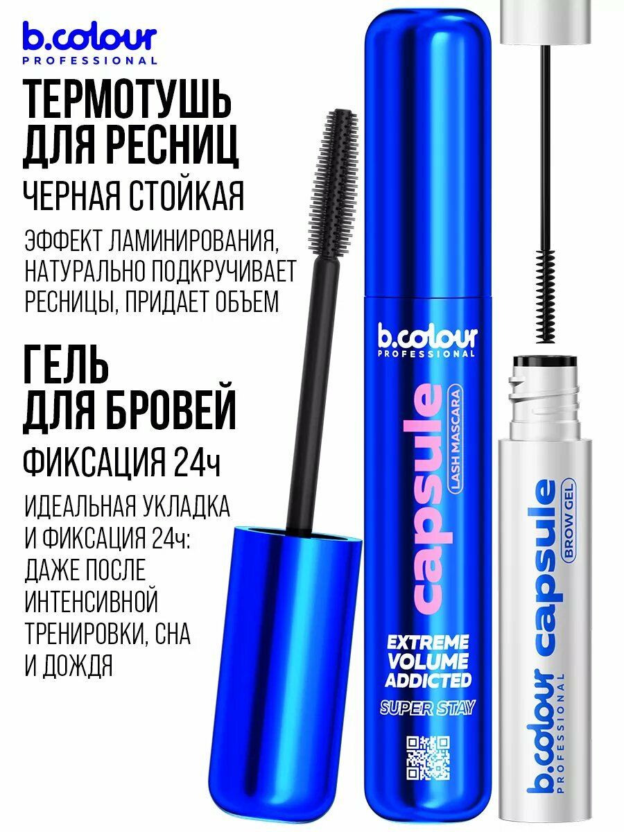 B.COLOUR PROFESSIONAL Тушь для ресниц, термотушь и Гель для бровей, набор 2 шт, CAPSULE — фото 1