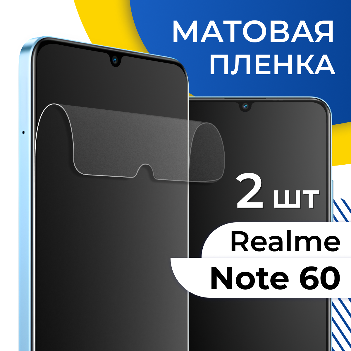 Комплект 2 шт. Матовая пленка для Realme Note 60 / Защитная пленка на Реалми Нот 60