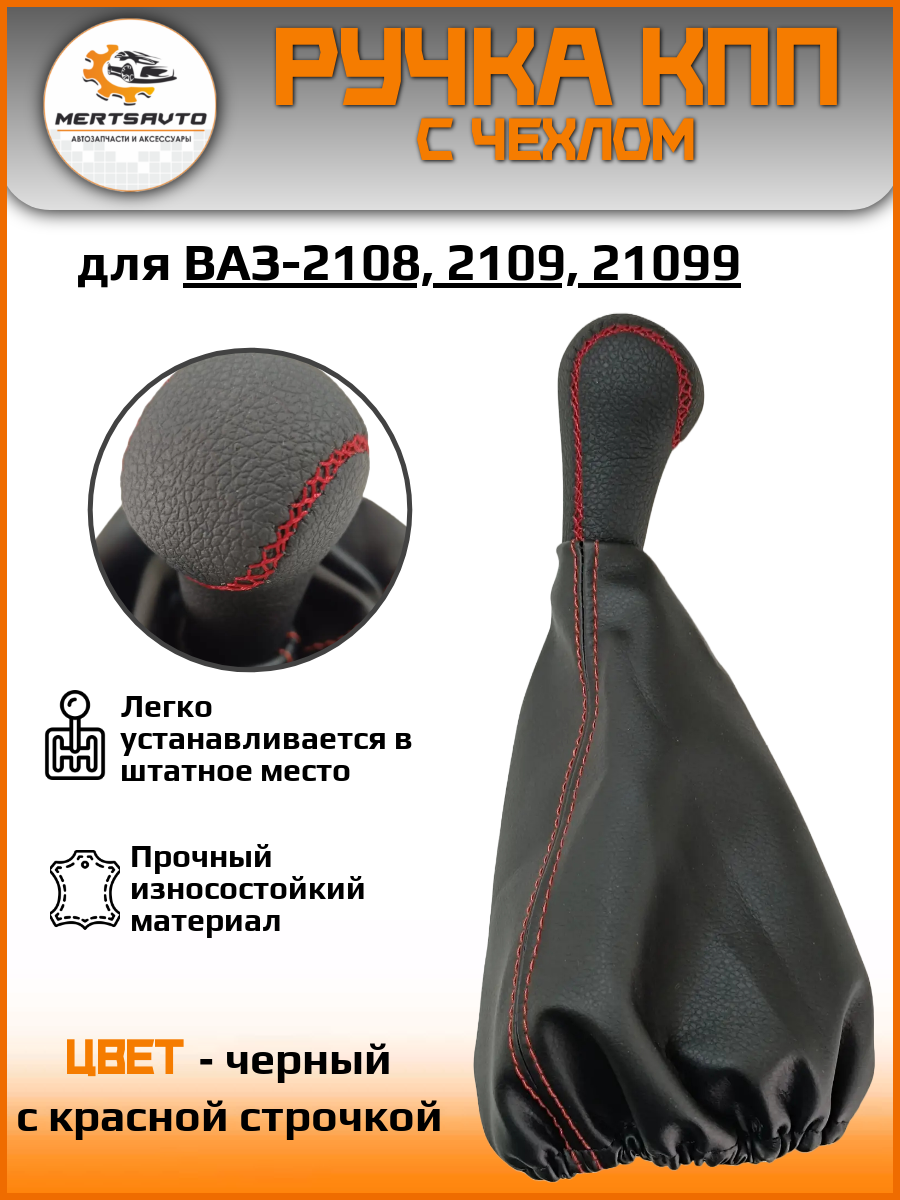 Ручка КПП с чехлом на ВАЗ-2108,2109,21099 ручка коробки переключения передач, черный с красной строчкой (без схемы)
