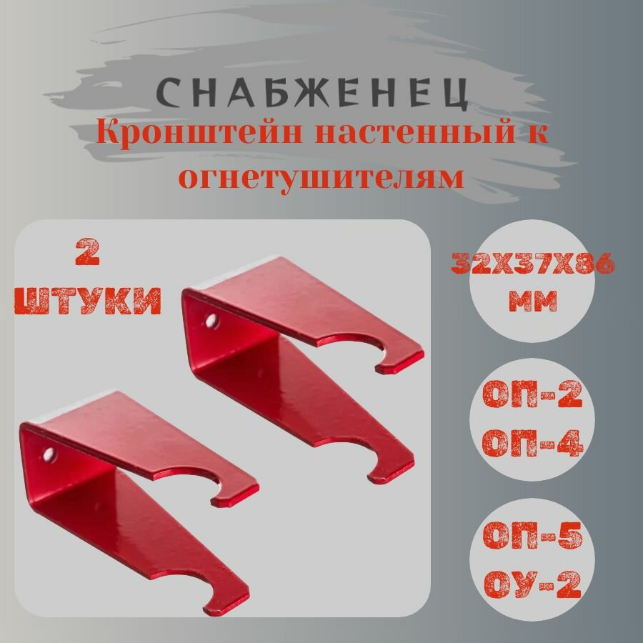 Кронштейн настенный к огнетушителям ОП-2, ОП-4, ОП-5, ОУ-2 - 2 шт