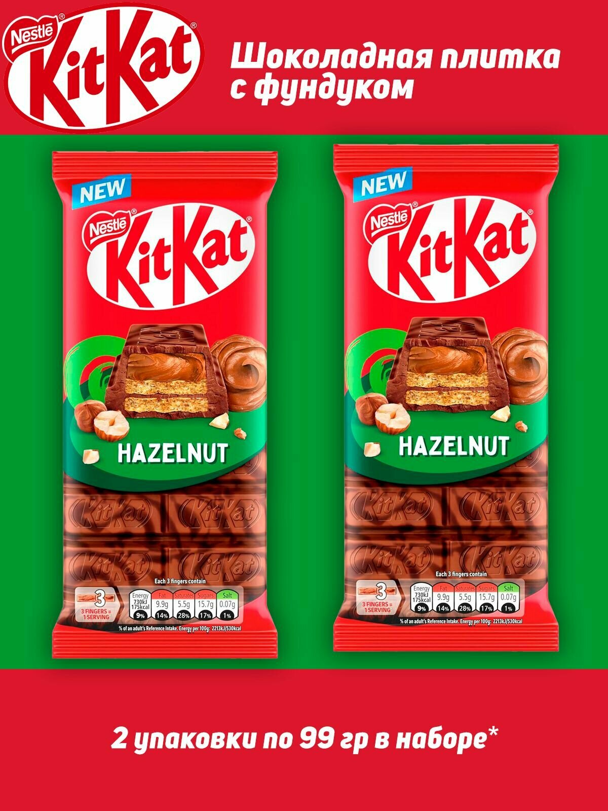 Шоколадная плитка KitKat с Фундуком, 99 гр, 2 шт