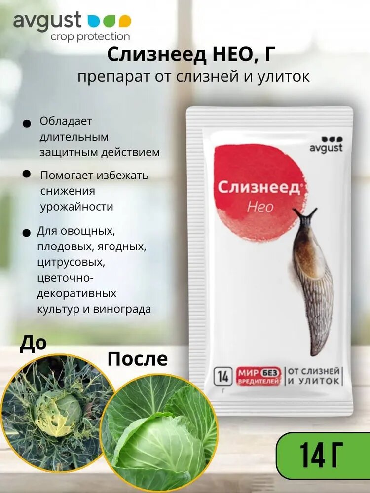 Моллюскоцид Avgust "Слизнеед", от слизней и улиток, класс опасности 3, 14 г