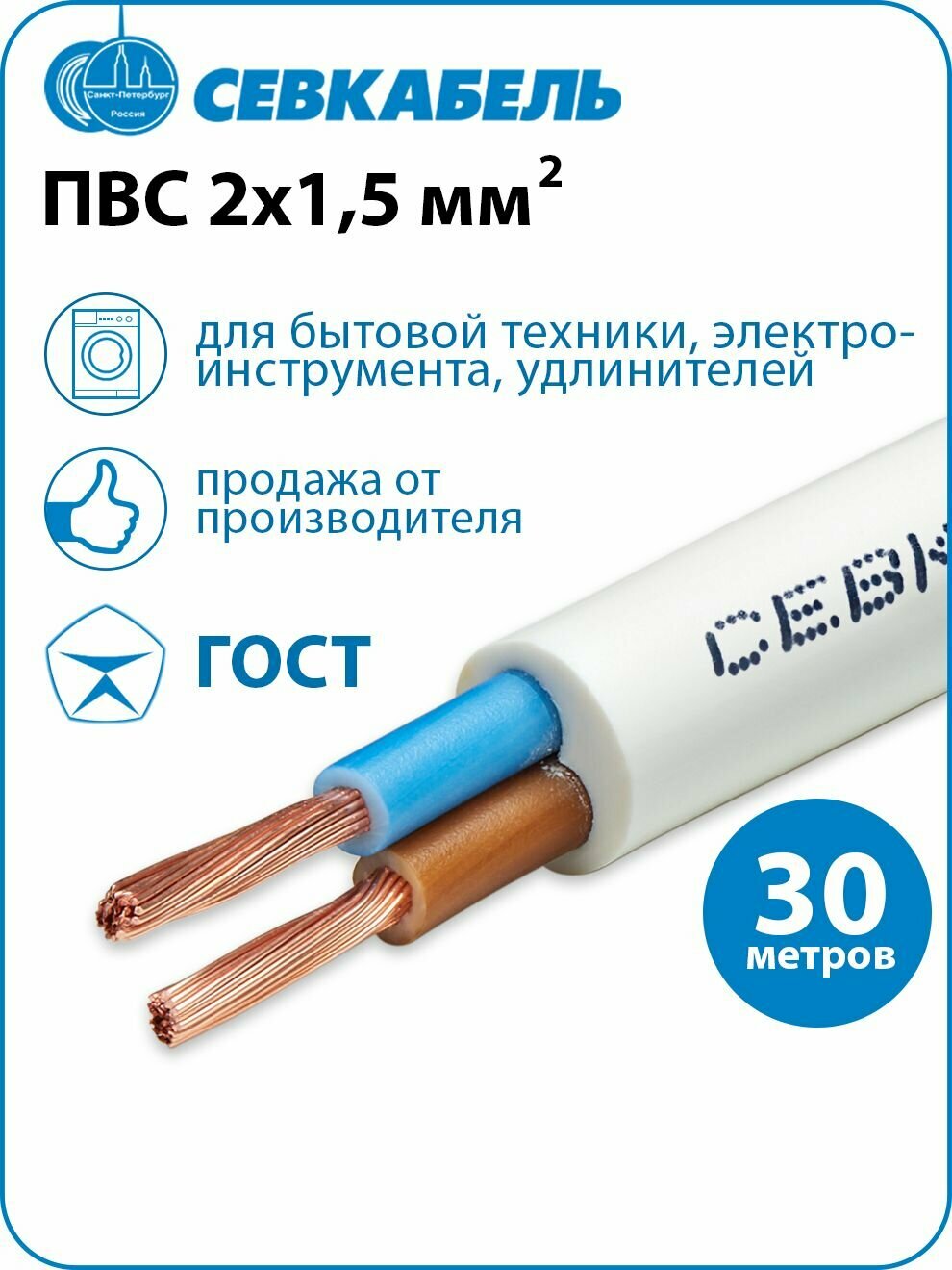 Провод электрический Севкабель ПВС 2х1,5 ГОСТ, бухта 30м