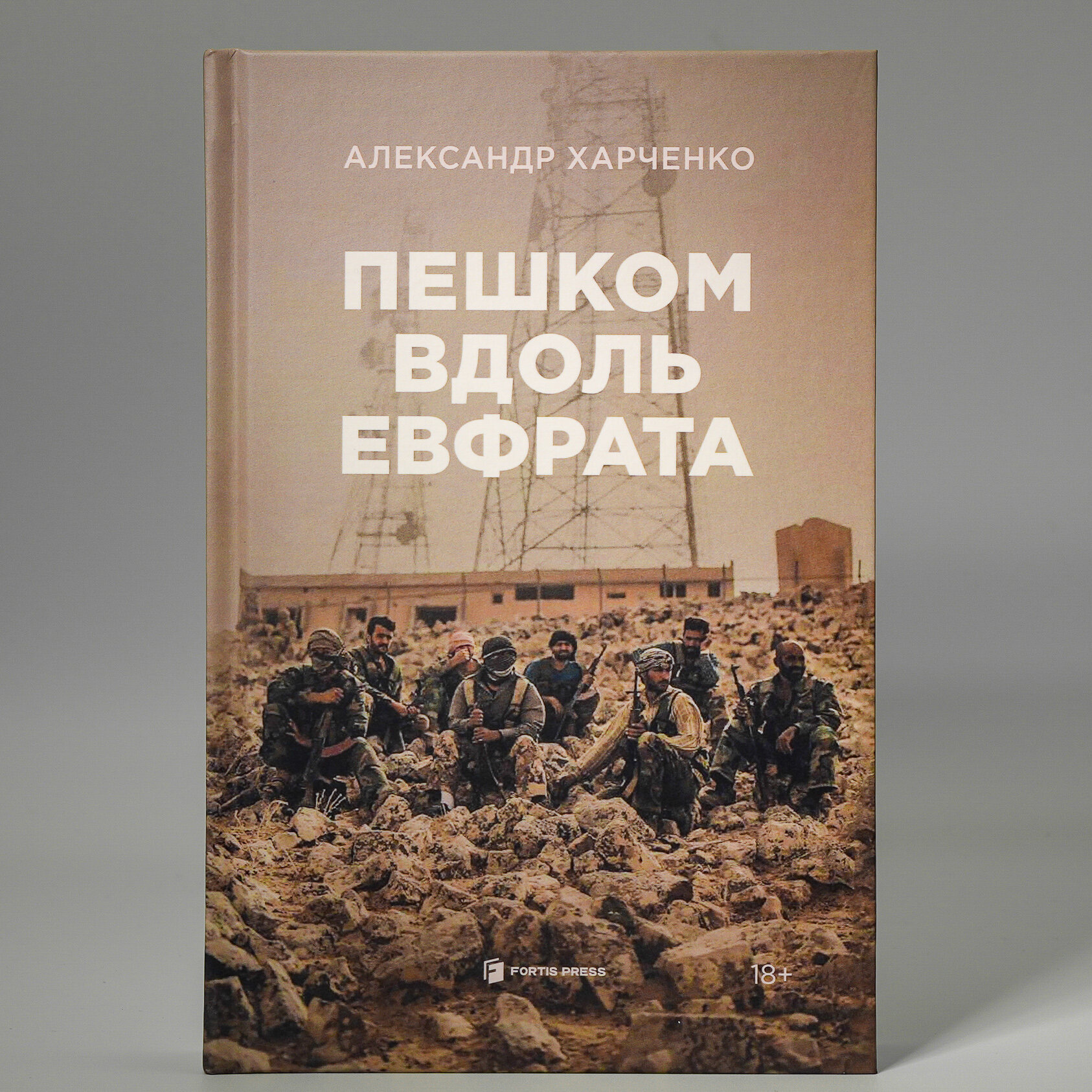 Пешком вдоль Евфрата
