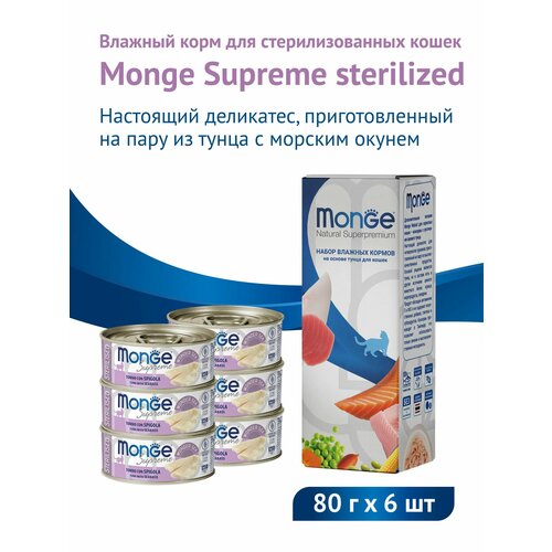 Влажный корм Monge Supreme Sterilised для стерилизованных кошек из тунца с сибасом 80 г х 6 шт.