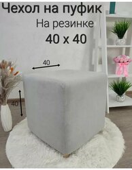 Чехол на Пуфик квадратный 40см