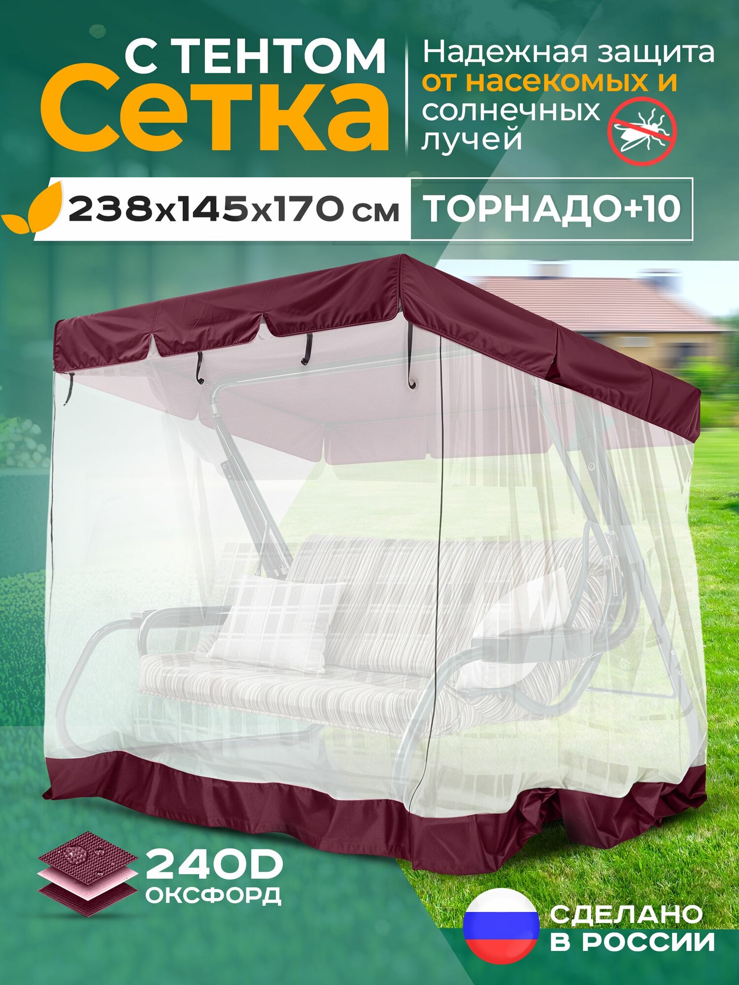 Тент   москитная сетка для качелей Торнадо 10  238х145х170 см  бордовый
