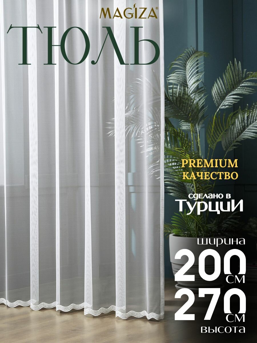 Тюль Magiza 200*270 с вышивкой 2,5 см на шторной ленте белый