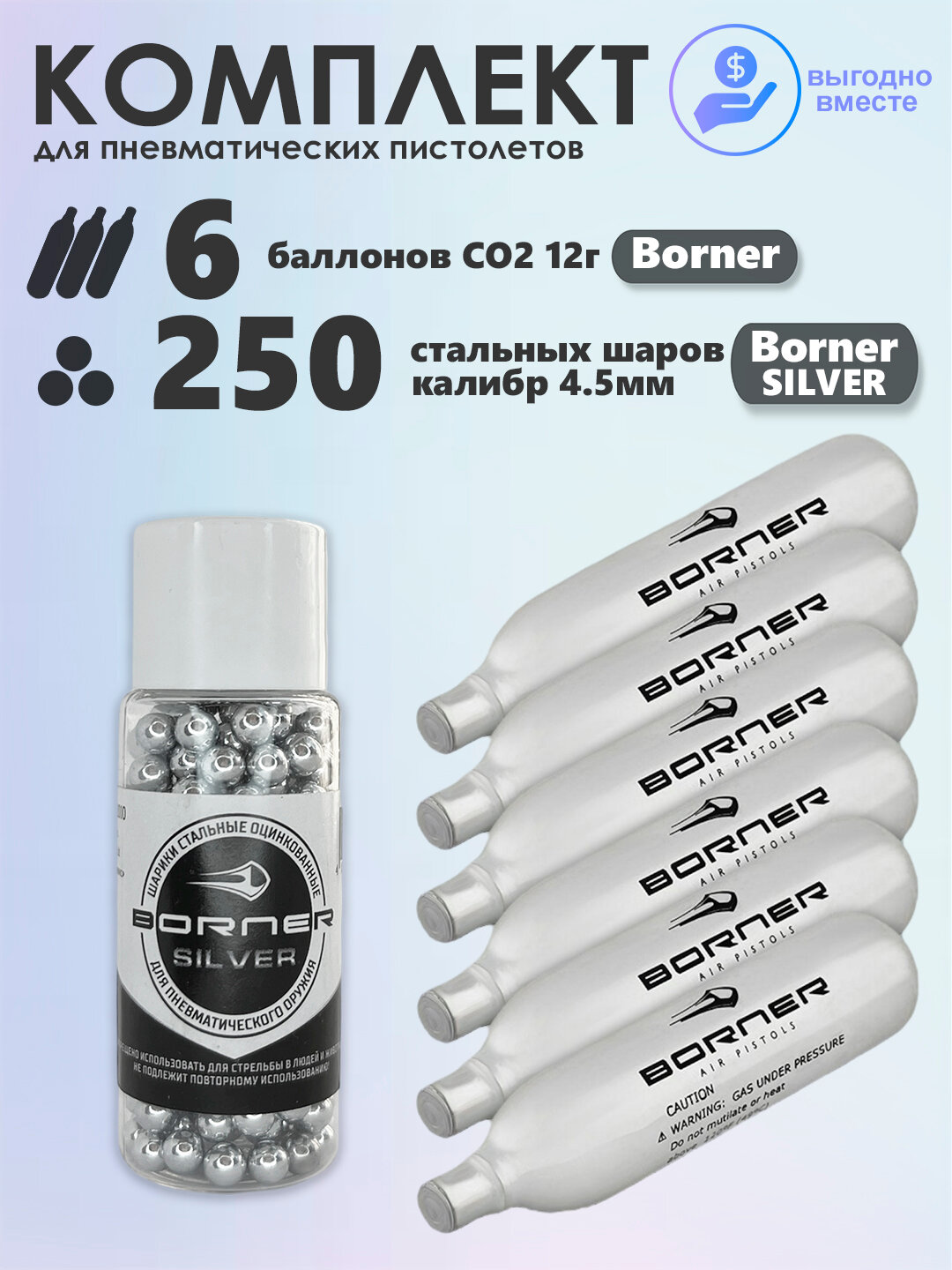 Баллончики CO2 6 шт Borner и шарики 250 шт Borner Silver набор для пневматики