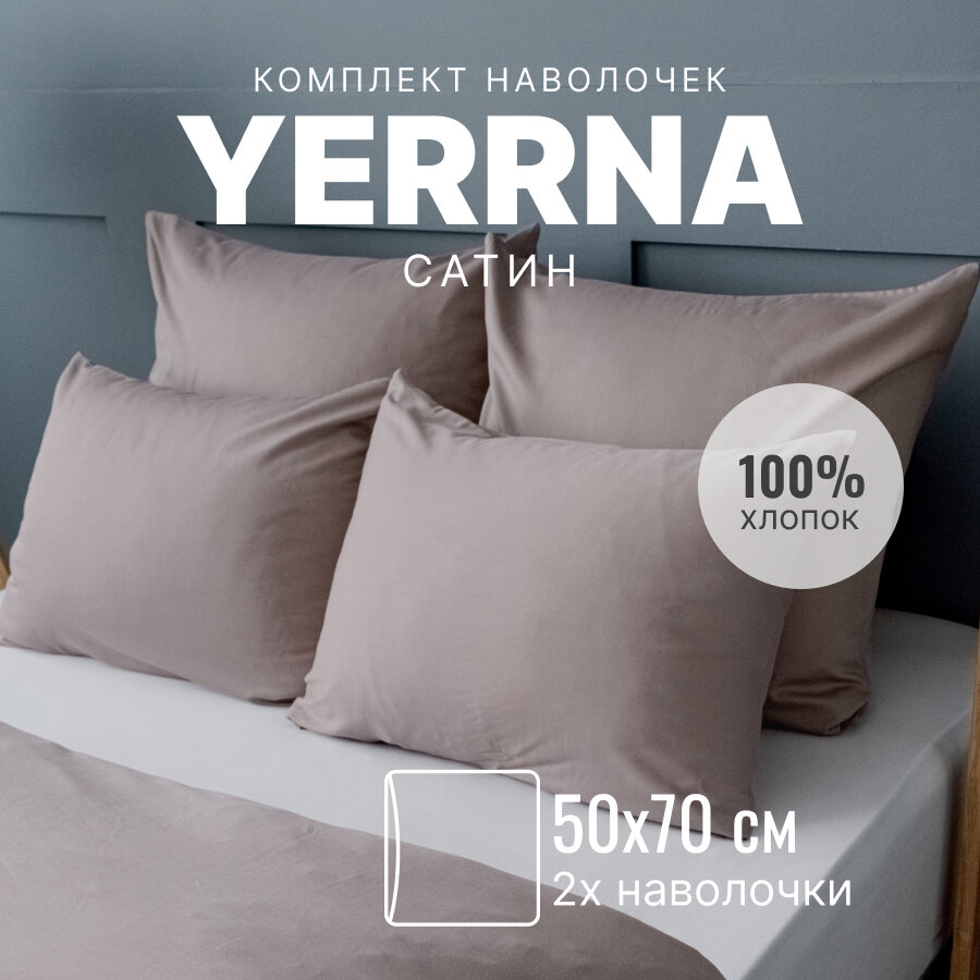 Наволочки 50х70 2 шт, алог икеа, YERRNA, 100% хлопок, сатин, однотонные