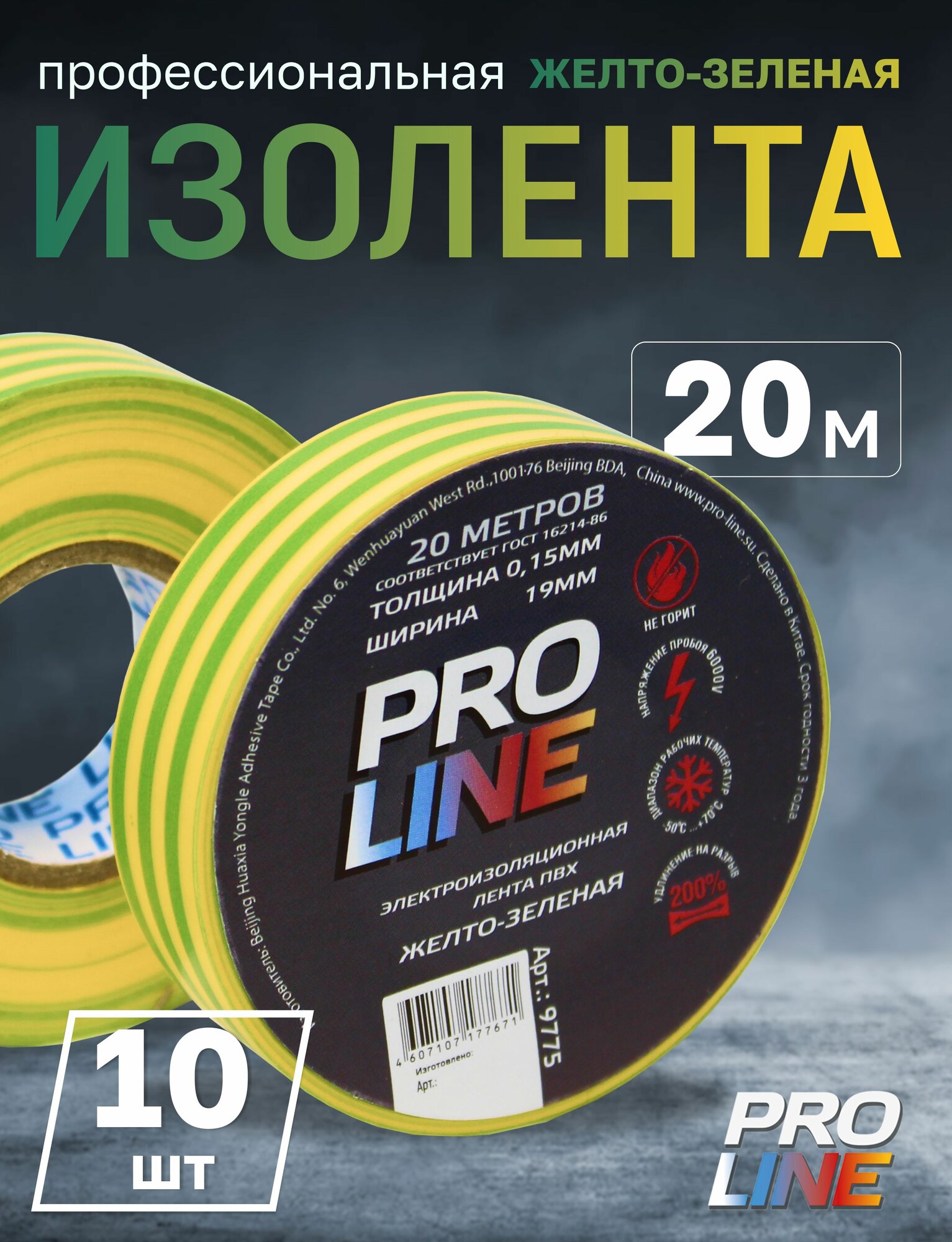 Изолента Pro Line для проводов и автомобильной проводки 0,15мм 19/20 желто-зеленая (10шт)