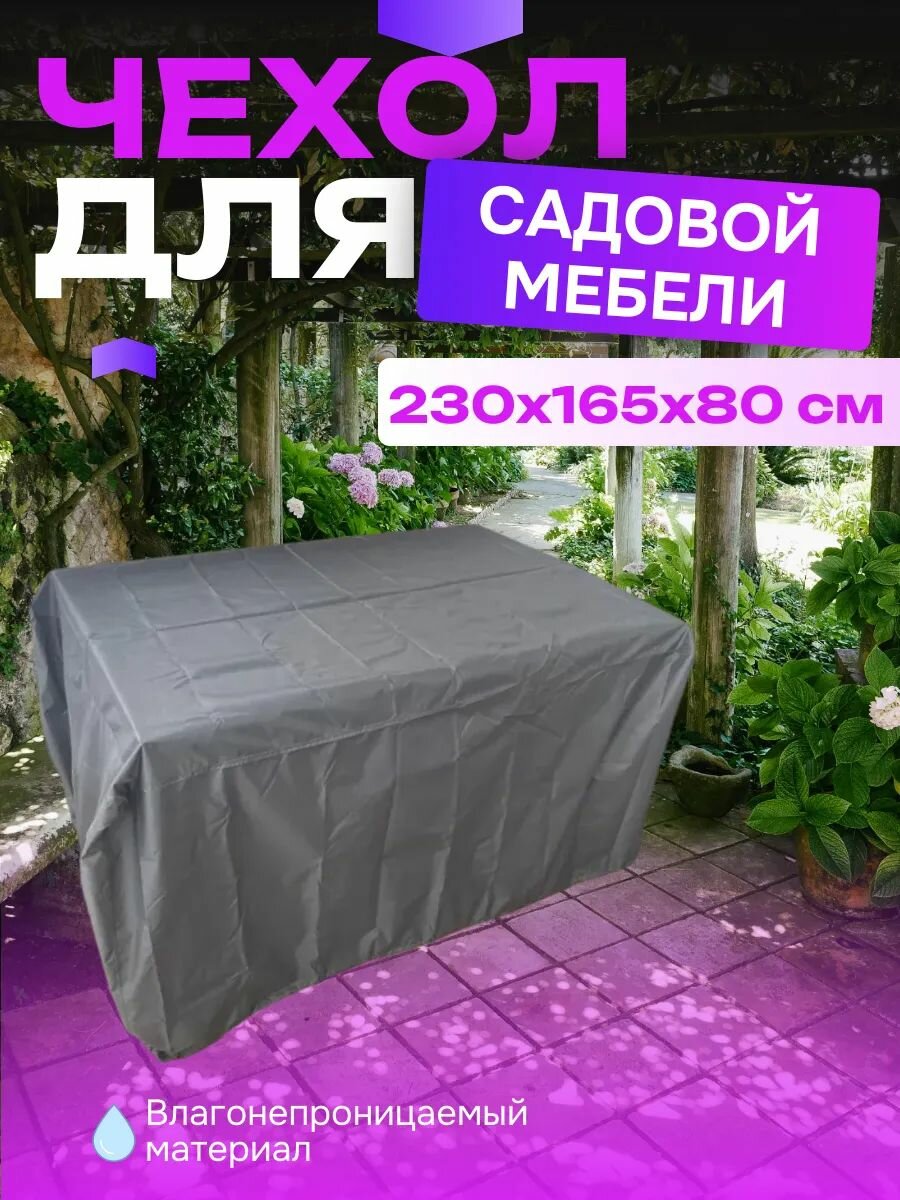 Чехол для садовой мебели  230х165х80 см  серый