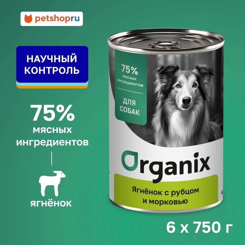 Organix консервы для собак Ягненок с рубцом и морковью, влажный корм, 6шт х 750гр