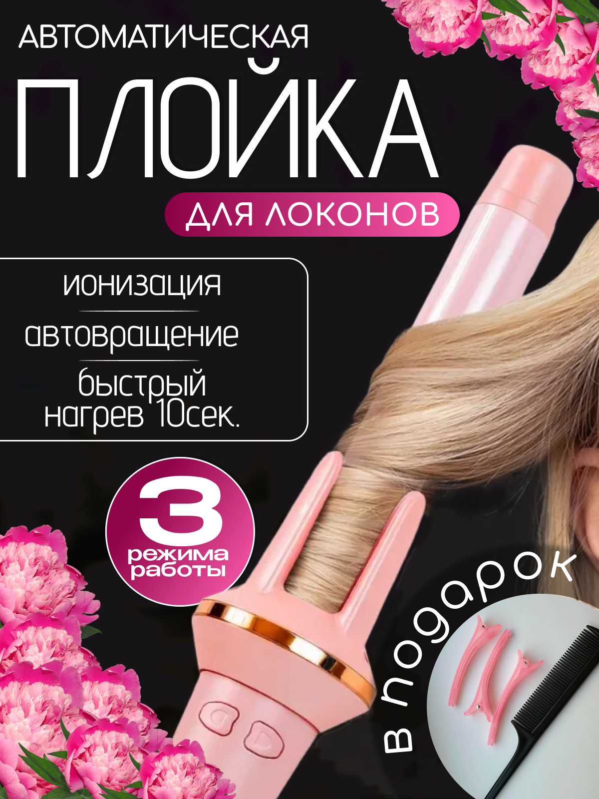 Плойка для локонов автоматическая стайлер для волос