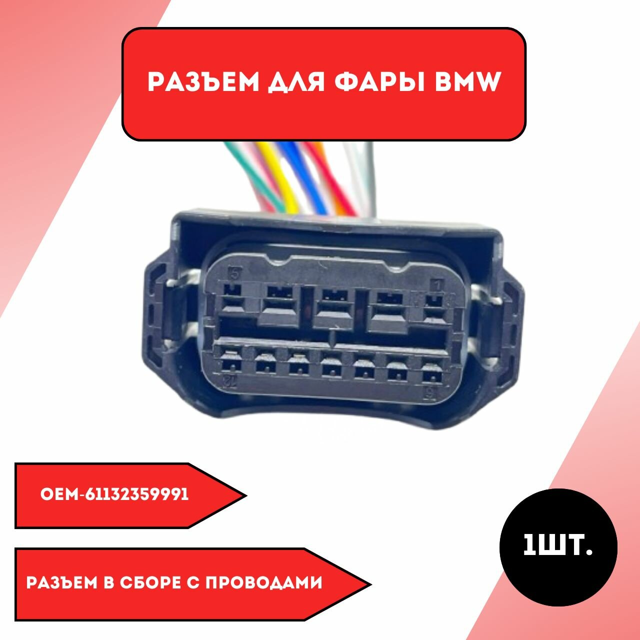 Разъем для фары BMW