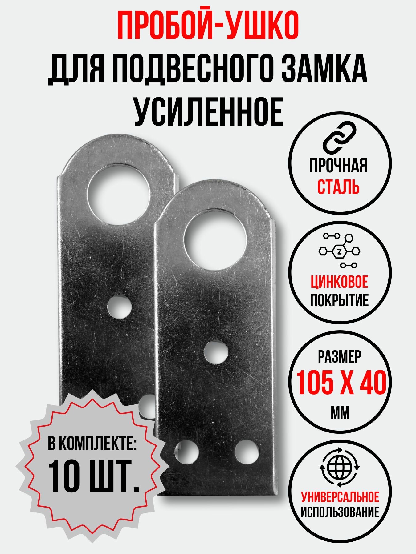 Проушина усиленная для замка прямая 105х40х3 мм. 10 шт.