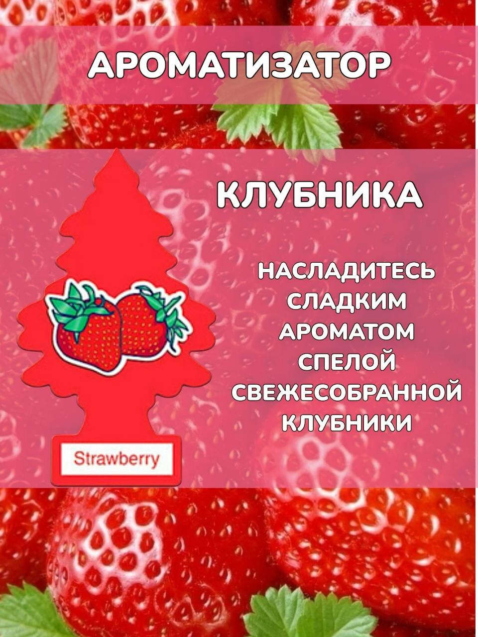 Ароматизатор автомобильный елочка Клубника Little trees Strawberry аромат