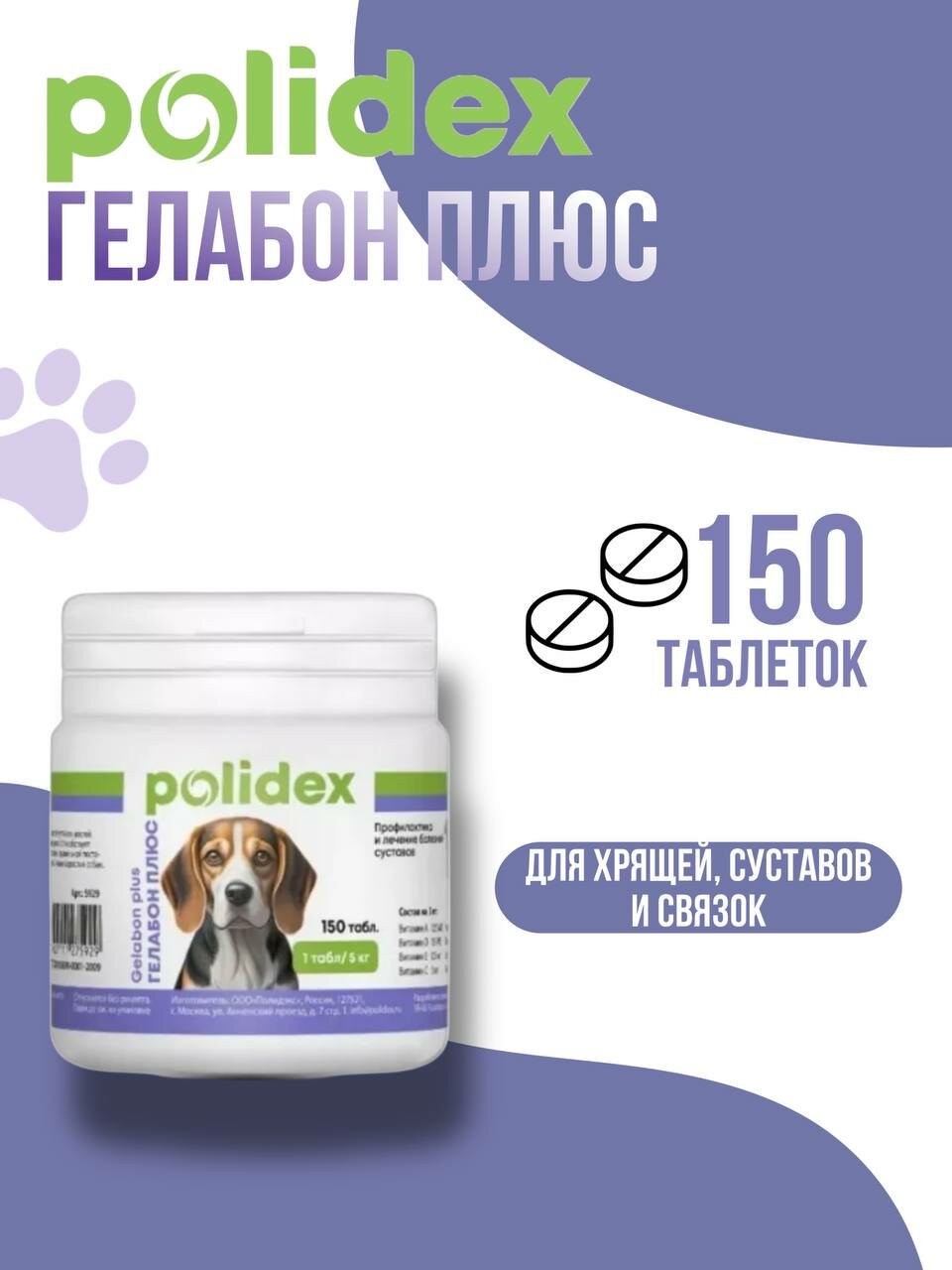 Добавка в корм Polidex Gelabon plus , 150 таб.