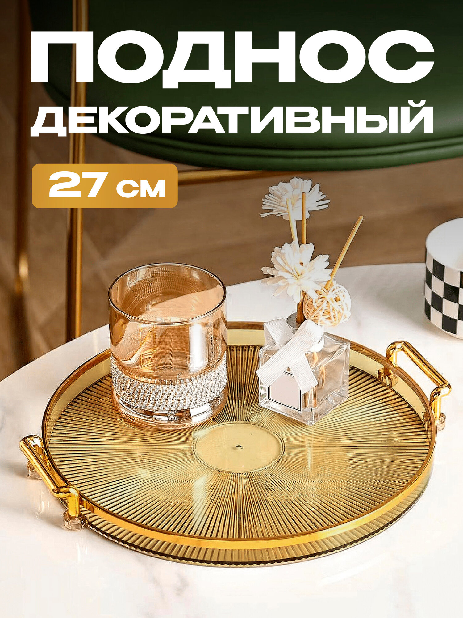 Поднос пластиковый декоративный для украшений Shiny Kitchen, 27 см