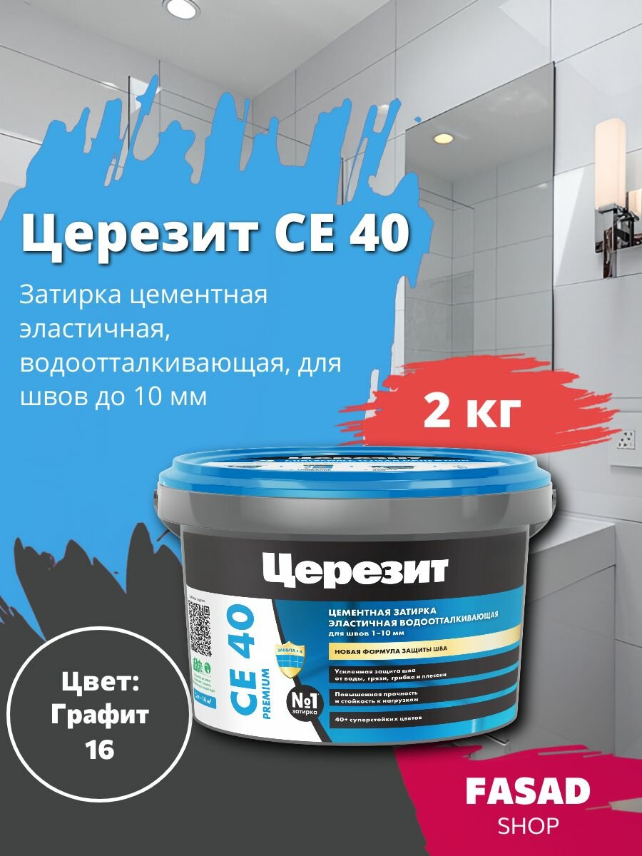 Цементная эластичная водоотталкивающая затирка Церезит CE 40 Графит 16 2 кг