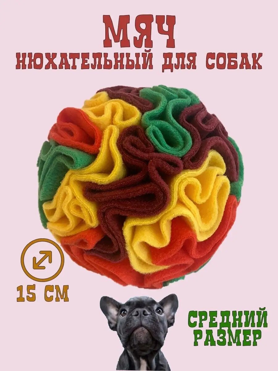 Нюхательный поисковый мяч шар для собак игрушка-миска для поиска еды корма и лакомств PRIVEREDA