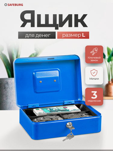 Изображение товара Ящик для денег SAFEBURG Keeper-25 Blue Gloss, переносной сейф/кэшбокс