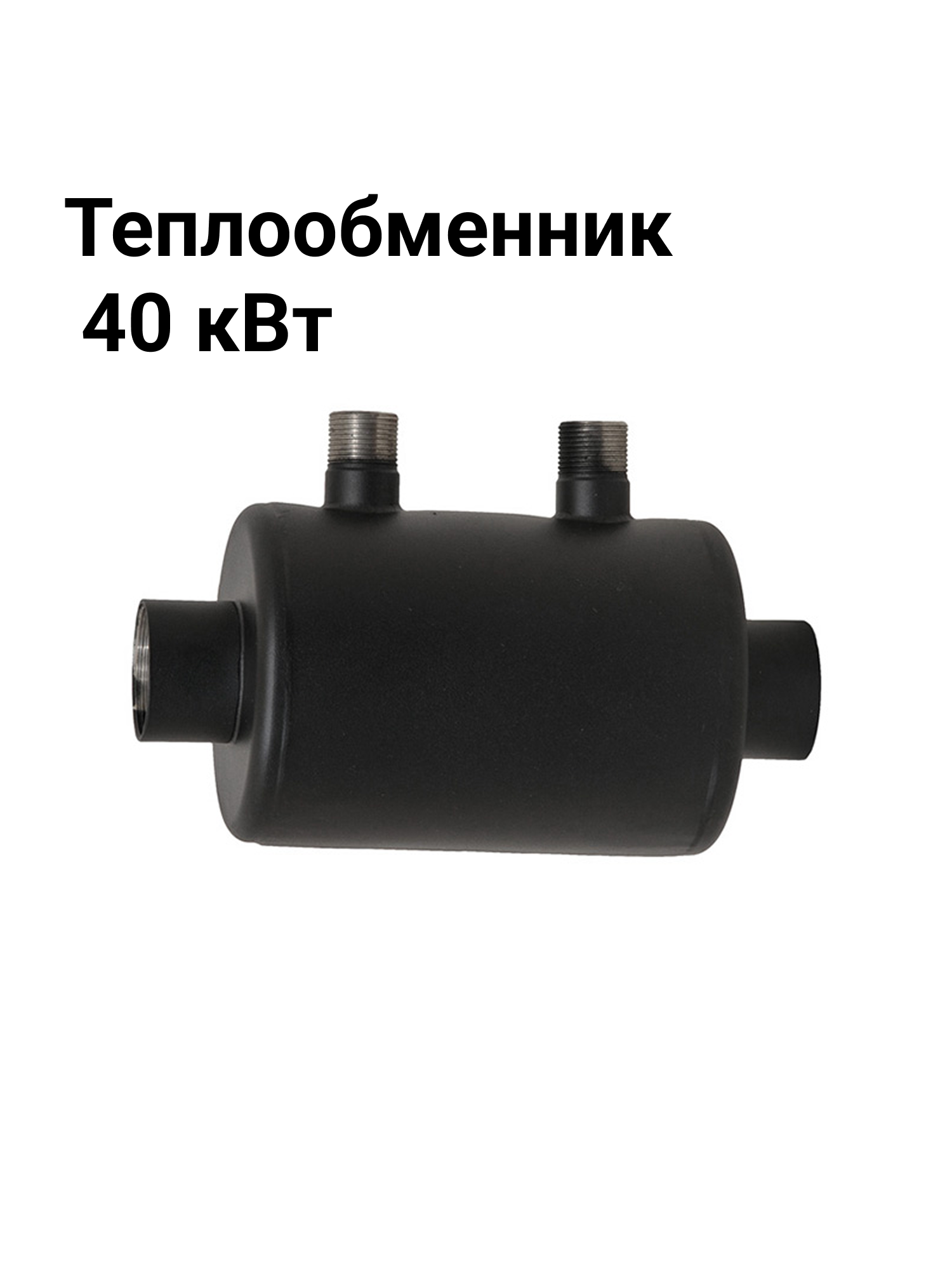 Теплообменник 40 кВт горизонтальный для бассейна, нержавеющая сталь, Xenozone ТО.40.1