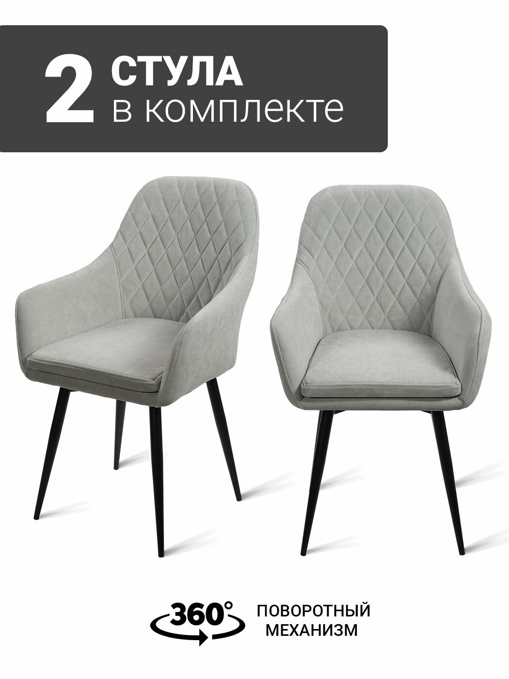 Стул-кресло B345-m LIGHT GREY (2 шт.) с поворотным механизмом, велюр светло-серый, черные ножки