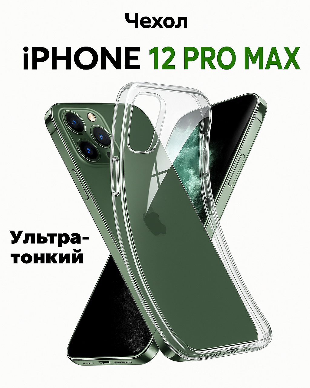 Чехол для iPhone 12 Pro Max, силиконовый, прозрачный, ударопрочный, не желтеет