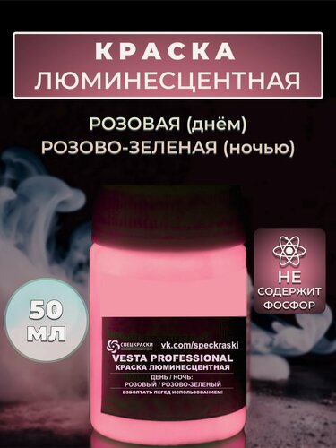 Изображение товара Краска люминесцентная "VESTA PROFESSIONAL" розовая / розово-зеленая (день / ночь) - 50 мл