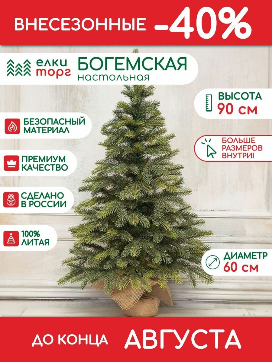 Елка Богемская в мешочке 90 см, Литая хвоя, (22090)