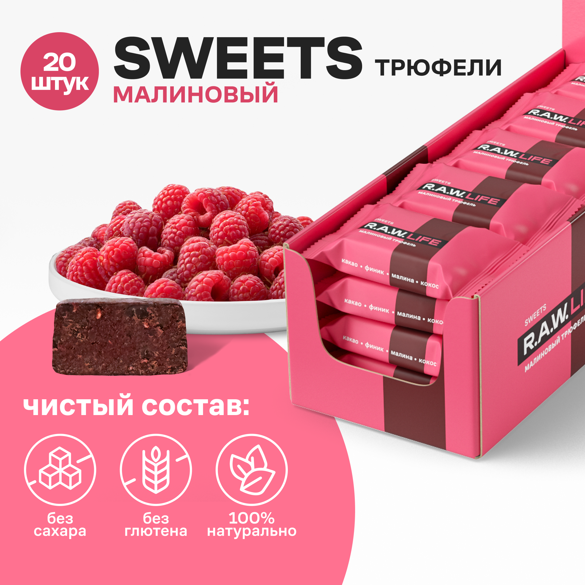 Финиковые конфеты без сахара R.A.W.LIFE, полезные и натуральные / Подарочный трюфельный набор без глютена/ Малиновый трюфель 20 шт по 18 гр