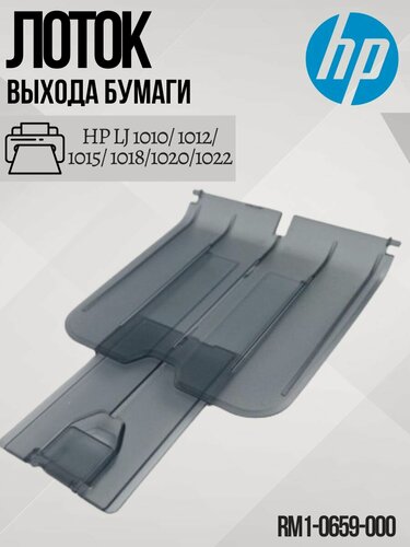 Изображение товара HP Лоток выхода бумаги для HP LJ 1010/ 1012/ 1015/ 1018/1020/1022 (RM1-0659) RM1-0659-000 OEM Выходной лоток в сборе