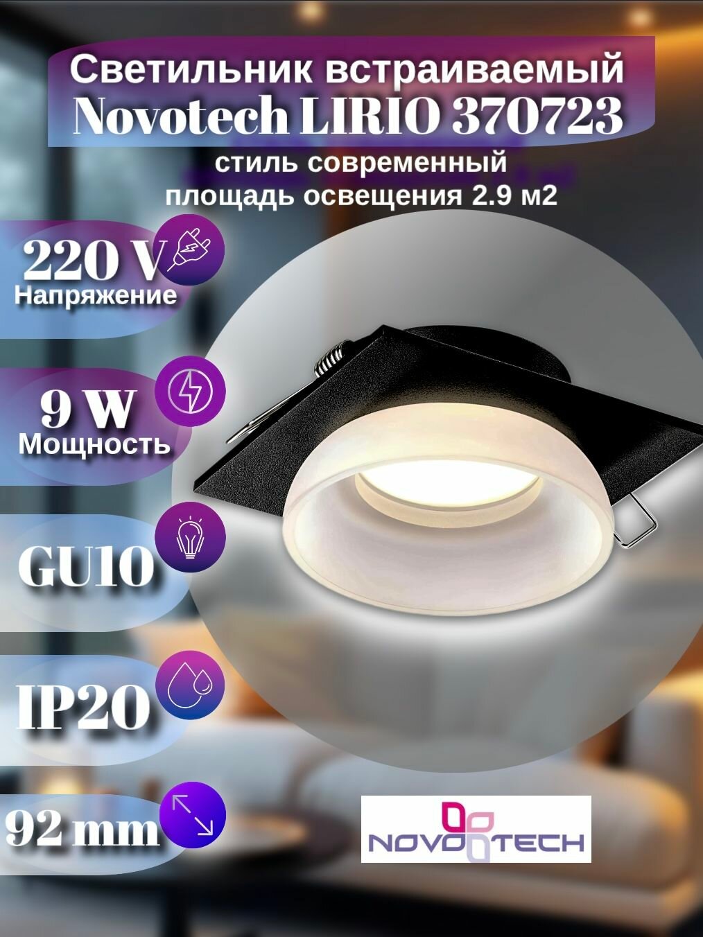 Встраиваемый светильник точечный Novotech LIRIO 370723 IP20 GU10 9W 235V, черный