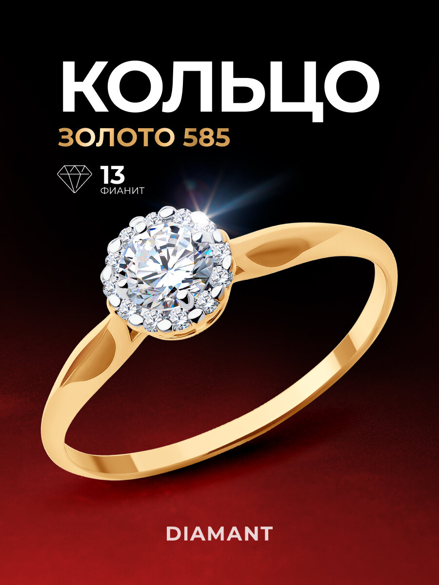 Кольцо Diamant, красное золото, 585 проба, фианит