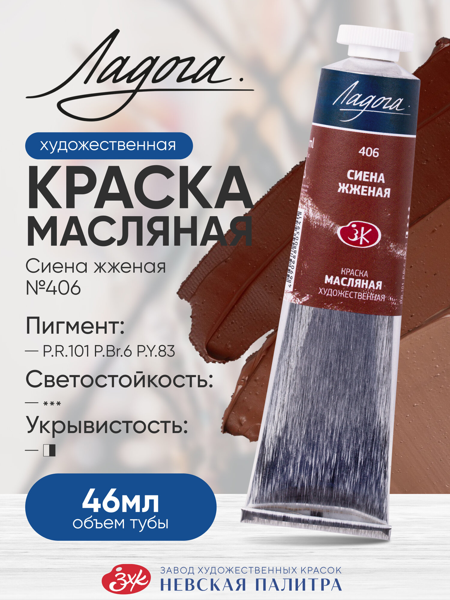 Масляная краска для рисования Ладога сиена жженая 406 в тубе 46 мл