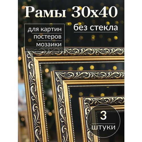 фото Рама для картин 30*40 / багетная фоторамка для постера, мозаики по номерам, вышивки/ 3 штуки галерея ра