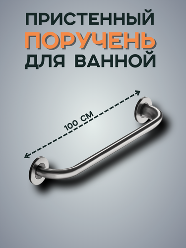 Изображение товара Поручень РБС, нержавеющая сталь AISI 304, зеркальный, 100 см