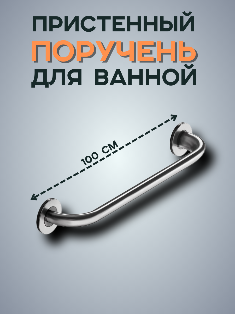 Поручень РБС нержавеющая сталь AISI 304 зеркальный 100 см