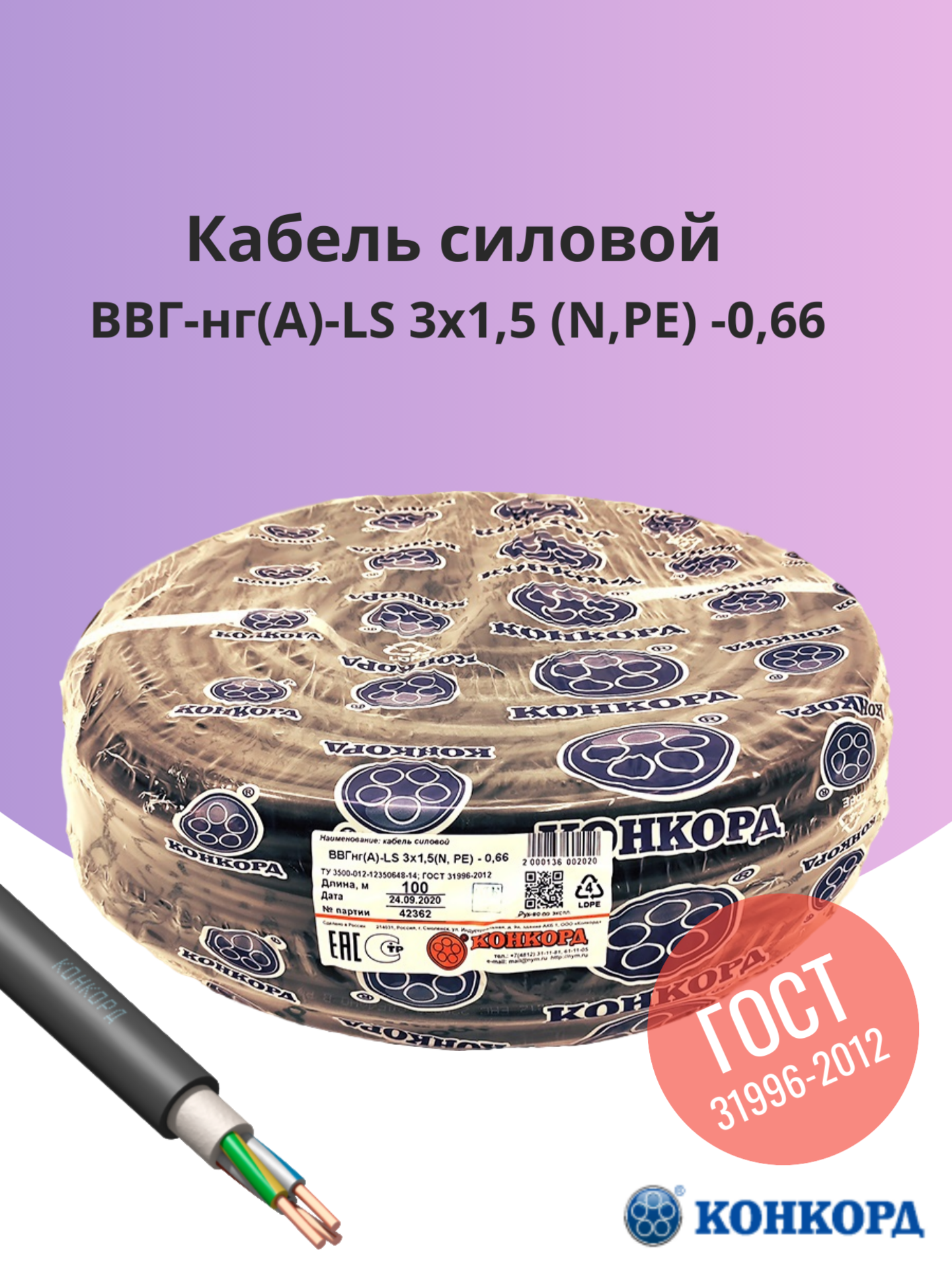 Кабель Конкорд ВВГнг(А)-LS 3х1,5ок(N, PE) - 0,66. ГОСТ. Круглый. (100 м)