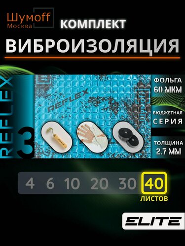 Изображение товара Виброизоляция для автомобиля Шумофф Reflex 3 - 40 листов 37.5 см х 23 см + ролик + специфик + перчатки / Вибродемпфер для пола, дверей, капота, багажника - толщина 2.7 мм