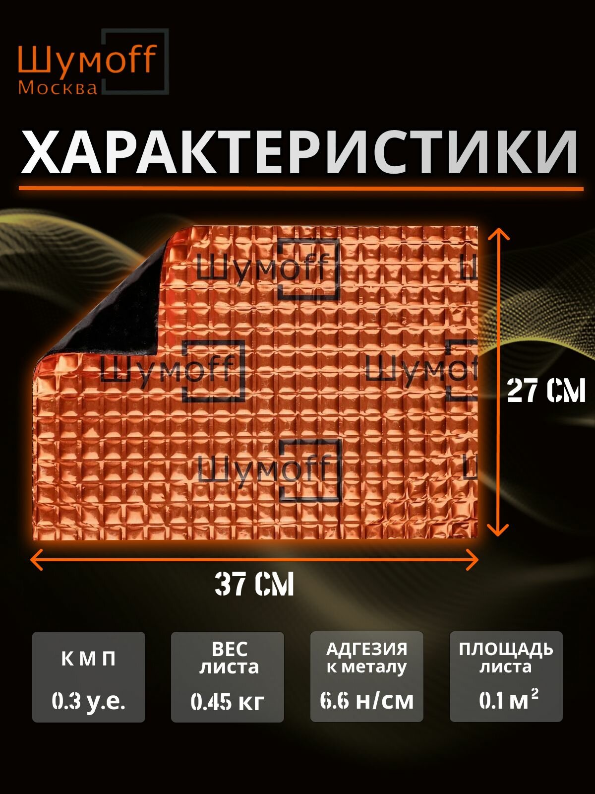 Шумоизоляция автомобиля, Виброизоляционный материал для авто Шумофф М3, 16 листов - 27 x 37см, Вибродемпфер для пола, арок и багажника — фото 1