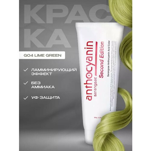 фото Anthocyanin зеленая краска для волос g04 lime green 230 мл профессиональная без аммиака ламинирующая