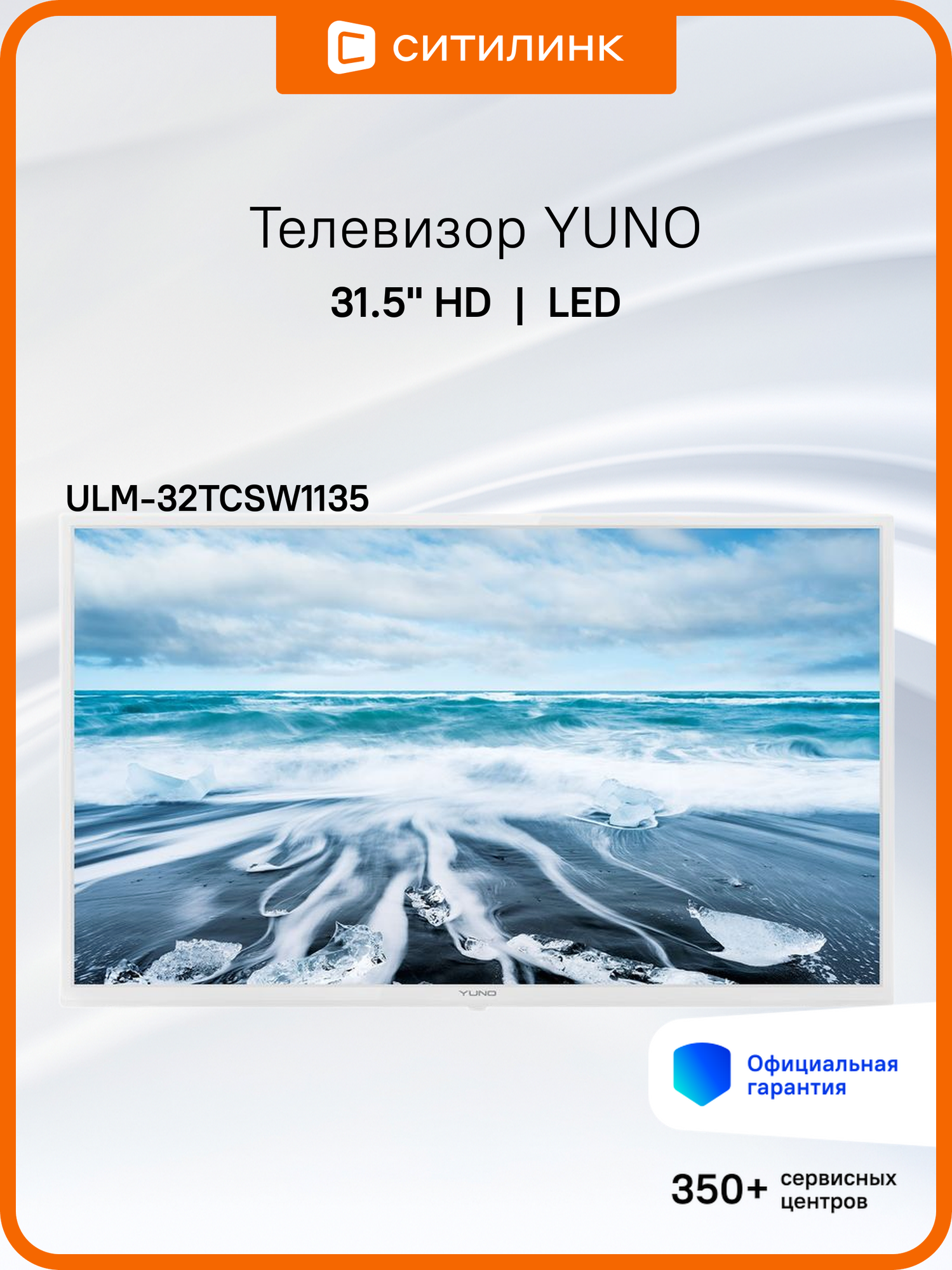 31.5" Телевизор YUNO ULM-32TCSW1135, HD, белый