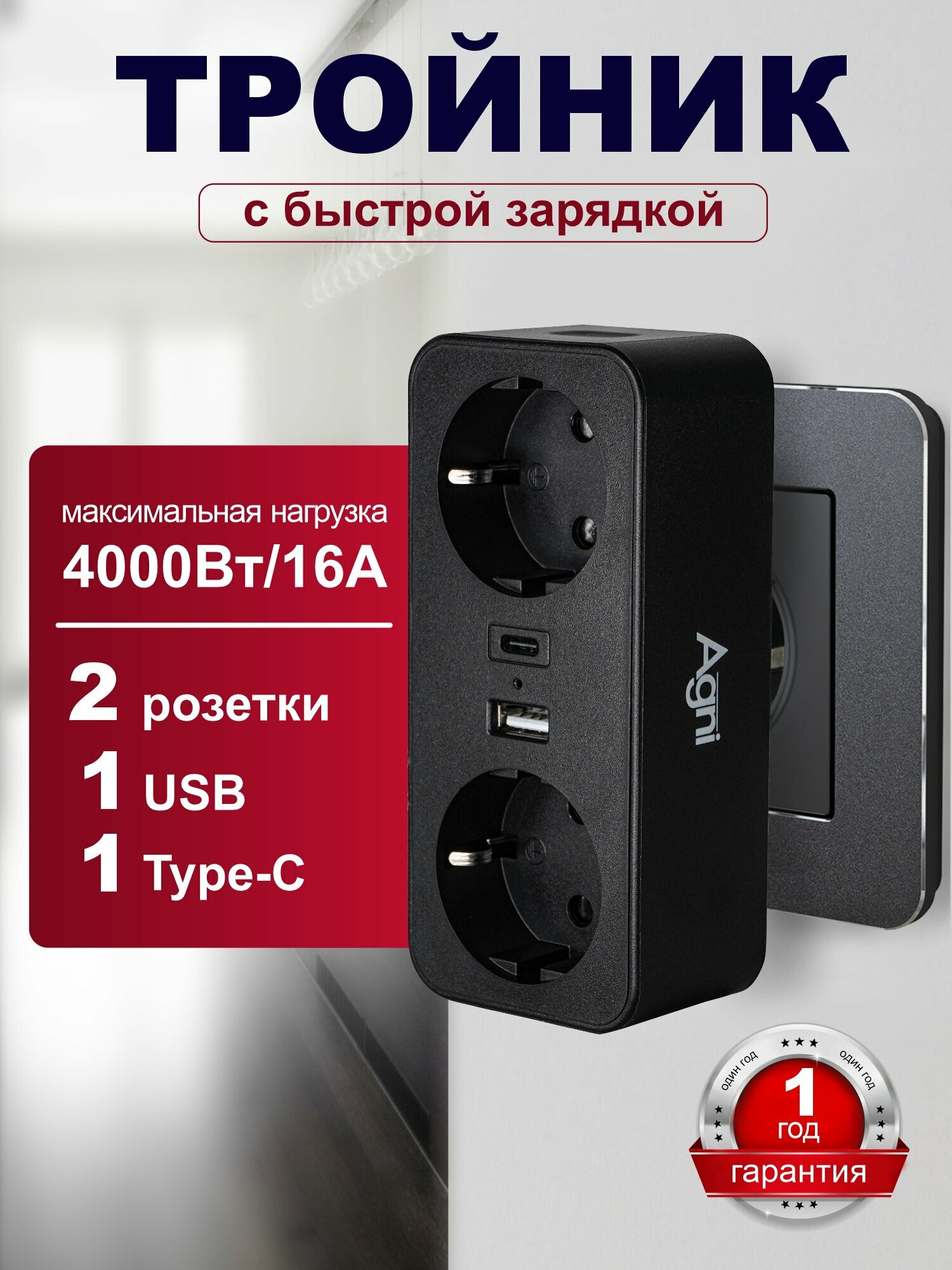 Тройник AGNI, 2 розетки 220V, TYPE-C быстрая зарядка, USB порт 3A, с защитными шторками