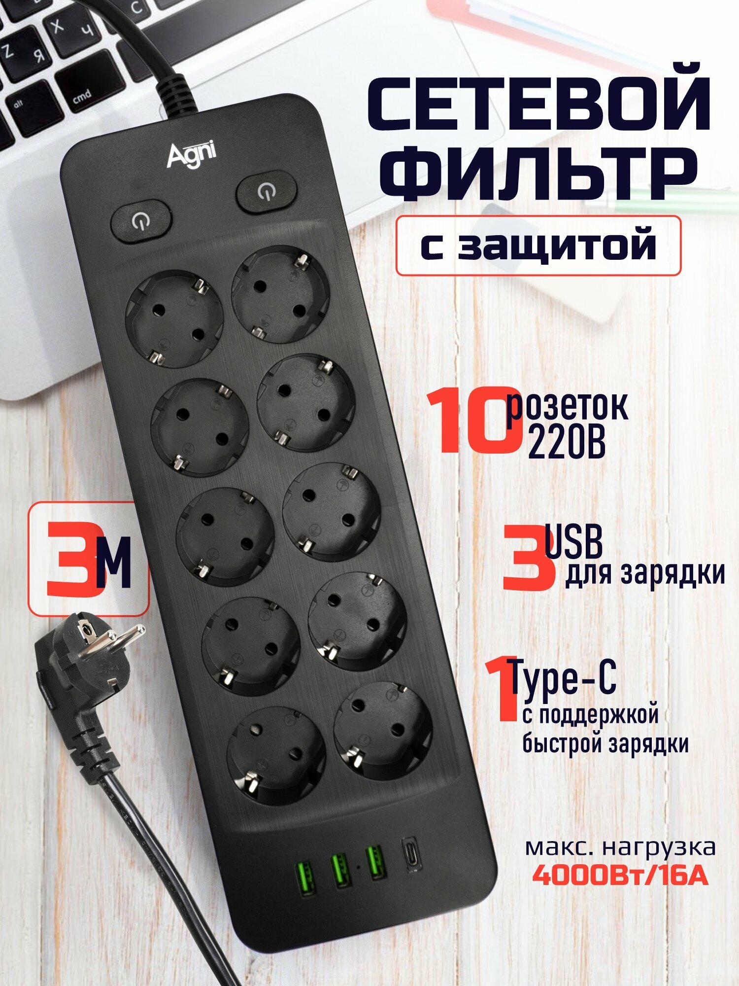 Сетевой фильтр с индивидуальными выключателями AGNI 10 розеток 220В 3 USB 3.1A 4000Вт / 16А 1 TYPE-C кабель 3 м