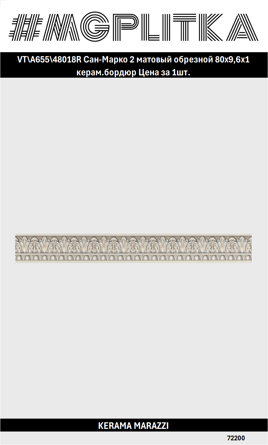 VT\A655\48018R Сан-Марко 2 матовый обрезной 80x96x1 керам. бордюр