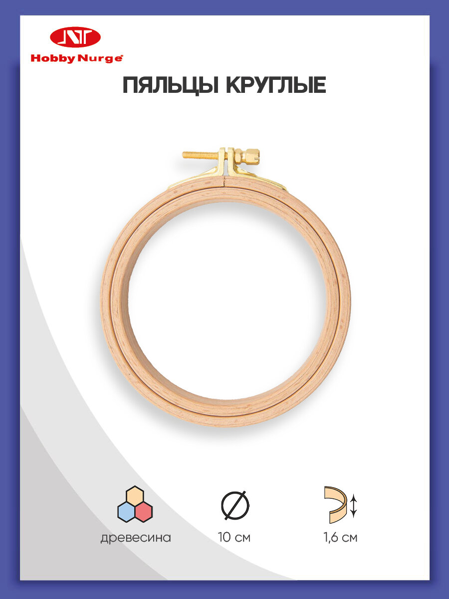 Пяльцы круглые буковые, диаметр 100 мм, высота обода 16 мм, Hobby Nurge, 110-1