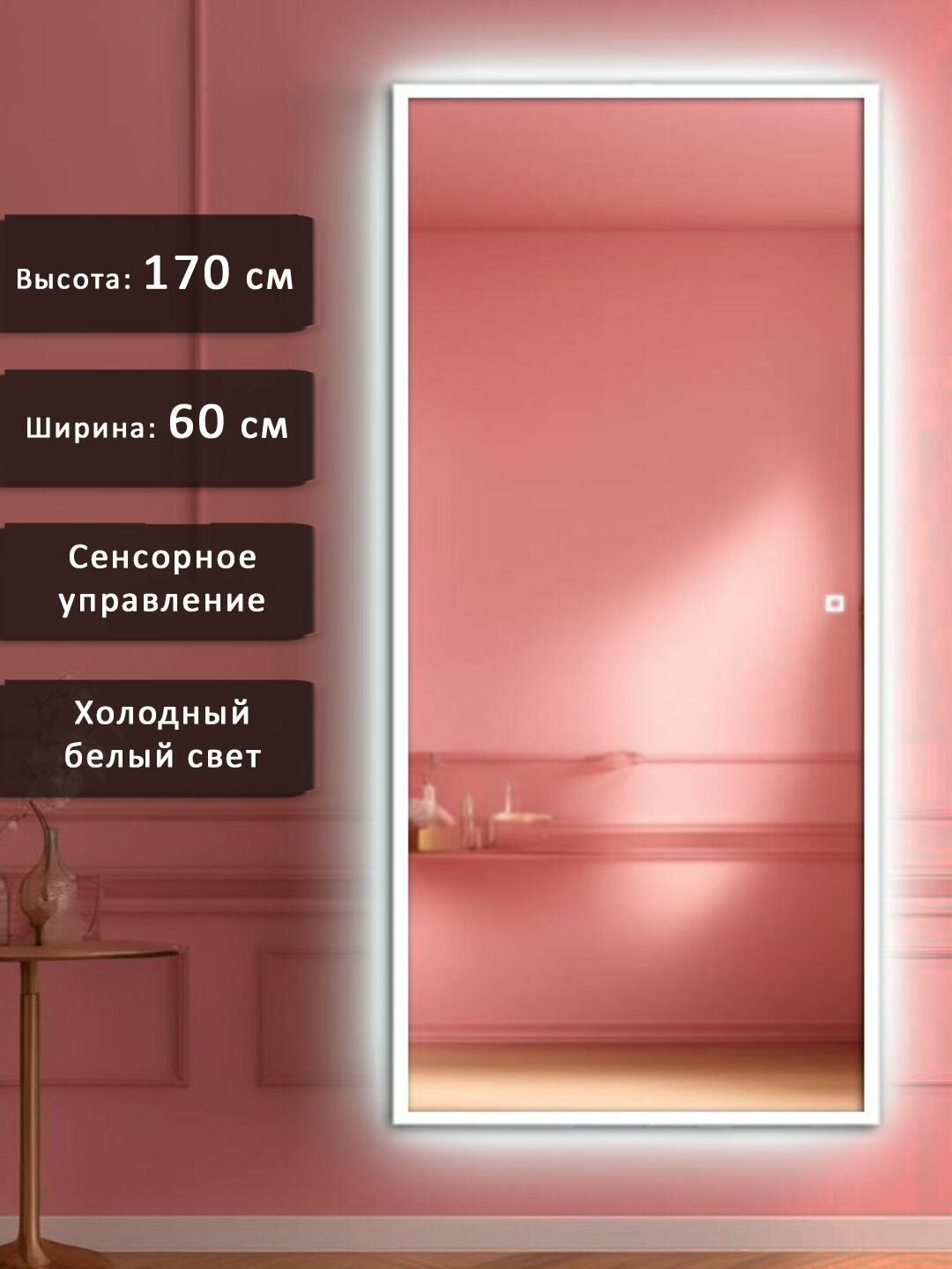 Зеркало настенное в полный рост Alias Квартал 170*60 в белой алюминиевой раме с холодной LED - подсветкой