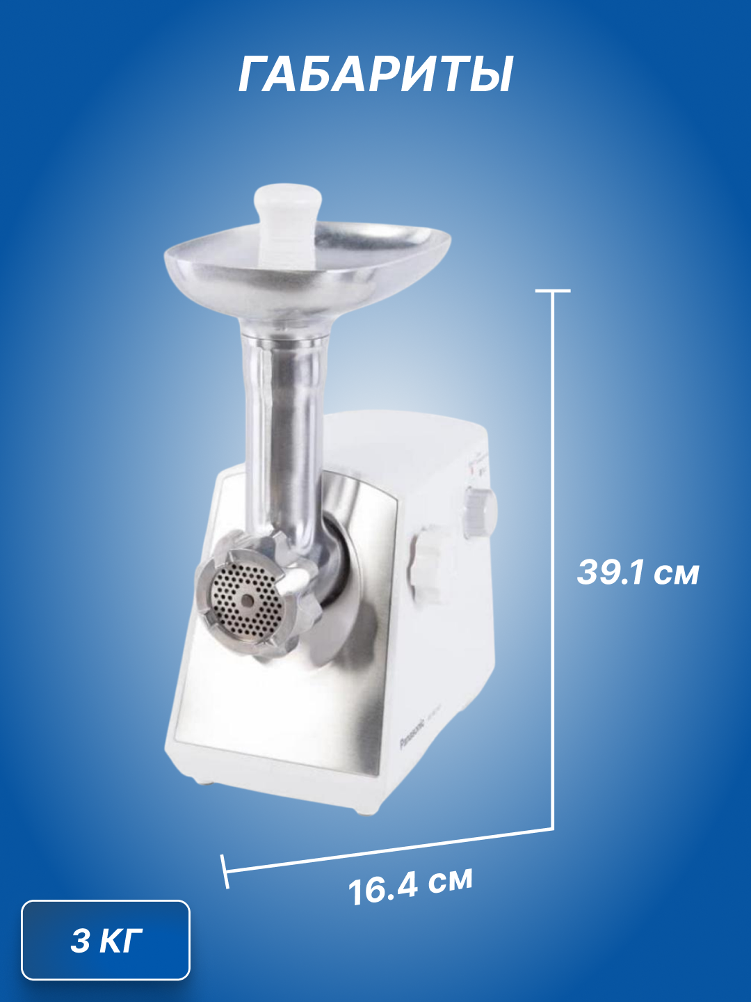 Мясорубка электрическая Panasonic MK-MG1501WTQ 1500Вт, 1.5кг/мин, MK-MG1501WTQ — фото 1